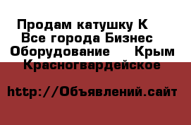 Продам катушку К80 - Все города Бизнес » Оборудование   . Крым,Красногвардейское